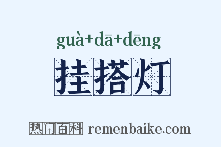 挂搭灯是什么意思的图片